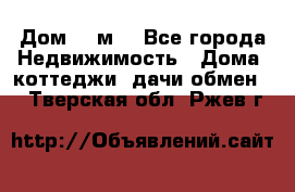 Дом 113м2 - Все города Недвижимость » Дома, коттеджи, дачи обмен   . Тверская обл.,Ржев г.